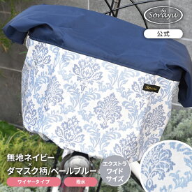 エクストラワイドサイズ：無地ネイビー×ダマスク柄バスケットカバー/ペールブルー 前かごカバー 撥水 防水 自転車カバー 自転車前かごカバー 前カゴカバー 自転車 カバー 前| 自転車前カゴカバー カゴ