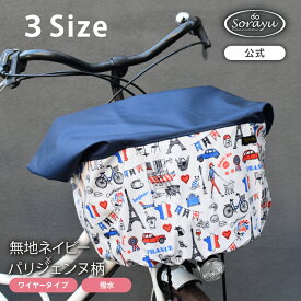 （3サイズ）無地ネイビー×パリジェンヌ柄バスケットカバー（自転車前かごカバー）