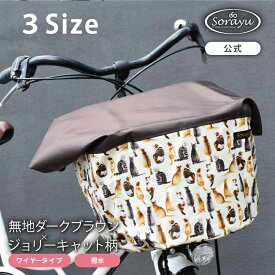 （3サイズ）無地ダークブラウン×ジョリーキャット柄バスケットカバー（自転車前かごカバー）