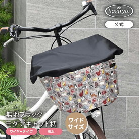 ワイドサイズ：無地ブラック×モダンキャット柄バスケットカバー