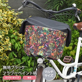マルチサイズ：無地ブラック×ペイントフラワー柄バスケットカバー