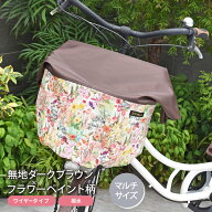 マルチサイズ：無地ダークブラウン×フラワーペイント柄バスケットカバー