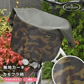 マルチサイズ：無地カーキ×カモフラ柄バスケットカバー（自転車前かごカバー) 前かごカバー 撥水 防水 自転車カバー 自転車前かごカバー 前カゴカバー 自転車 カバー 前 ひったくり防止 防水カバー 前かご 前カゴ 自転車かご | カゴカバー 自転車かごカバー