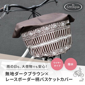 マルチサイズ：無地ダークブラウン×レースボーダー柄バスケットカバー（自転車前かごカバー）