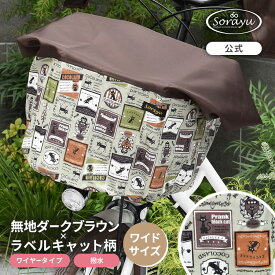 ワイドサイズ/無地ダークブラウン×ラベルキャット柄バスケットカバー　前かごカバー