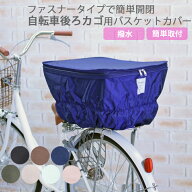 自転車 後ろカゴカバー Sorayu ファスナー付き 撥水 容量アップ 大容量 反射材 シャーリング リアバスケ…