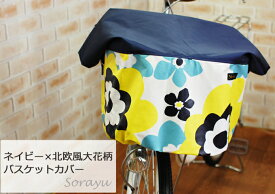 ワイドサイズ：ネイビー×北欧大花柄バスケットカバー（自転車前カゴカバー）