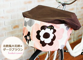 ダークブラウン×北欧大花柄バスケットカバー（自転車前カゴカバー）