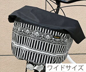 ワイドサイズ:無地ブラック×レースボーダー柄バスケットカバー 前かごカバー