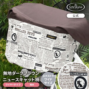 エクストラワイドサイズ/無地ダークブラウン×ニュースキャット柄バスケットカバー 前かごカバー