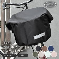 マルチサイズ：サイドポケット付きフロント用バスケットカバー（自転車用前カゴカバー)