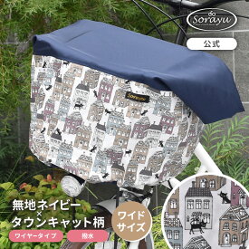 ワイドサイズ/無地ネイビー×タウンキャット柄バスケットカバー　前かごカバー