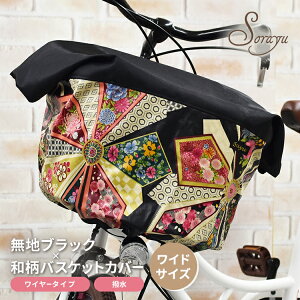 ワイドサイズ:無地ブラック×和柄バスケットカバー 前かごカバー