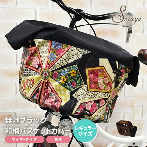 無地ブラック×和柄バスケットカバー 前かごカバー