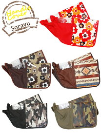 スタイリッシュなフォルムが魅力！自転車用ボア付ハンドルカバー｜ 自転車 ハンドルカバー ハンドル カバー オシャレ