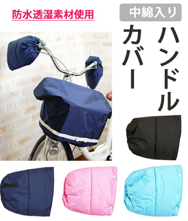楽天市場 中綿入り高撥水ハンドルカバー 自転車 ハンドルカバー ハンドル カバー おしゃれ 秋 冬 撥水加工 防寒 ハンドカバー 子ども 子供 こども レインカバー 雨カバー 雨よけ 雨除け 雨よけカバー 中綿 キッズ 自転車用品 便利グッズ 子供用 レディース メンズ 大人