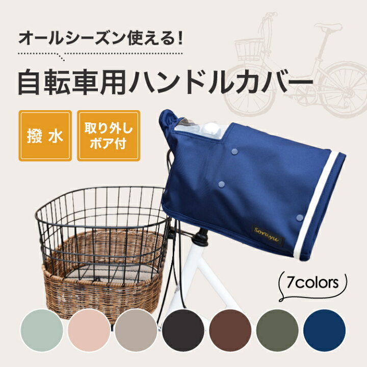 楽天市場】配色パイピング入り自転車用ハンドルカバー ｜ 自転車 