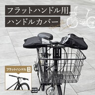 フラットハンドル用ハンドルカバー ハンドカバー ハンドルカバー 自転車用ハンドカバー 防寒用カバー ハ…