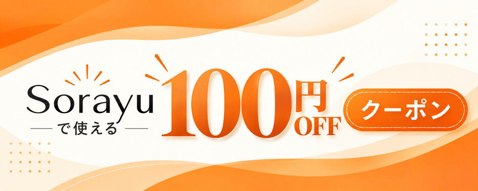 Sorayuで使える100円OFFクーポン