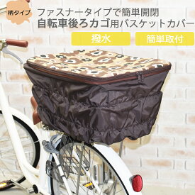 柄タイプで華やかに♪ファスナー付き後ろカゴカバーシャーリングタイプ 後ろかごカバー ファスナータイプ後ろかごカバー | 自転車 後ろかご カバー 自転車後ろカゴカバー カゴカバー自転車かごカバー 自転車カゴカバー リアバスケット かご 後ろ リア 後ろカゴ