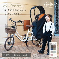 リアチャイルドシート用レインカバー（後部座席専用チャイルドシートカバー) 自転車 子供乗せ チャイルド…