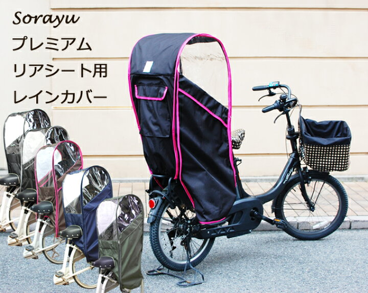 楽天市場 Sorayu公式店 リアチャイルドシート用レインカバー 後ろ用子供乗せ椅子カバー 熱中症対策 自転車 子供乗せ チャイルドシート カバー 子乗せかごカバー 自転車サンシェード チャイルドシートカバー レインカバー 自転車カバー 日よけ サンシェード 雨除け