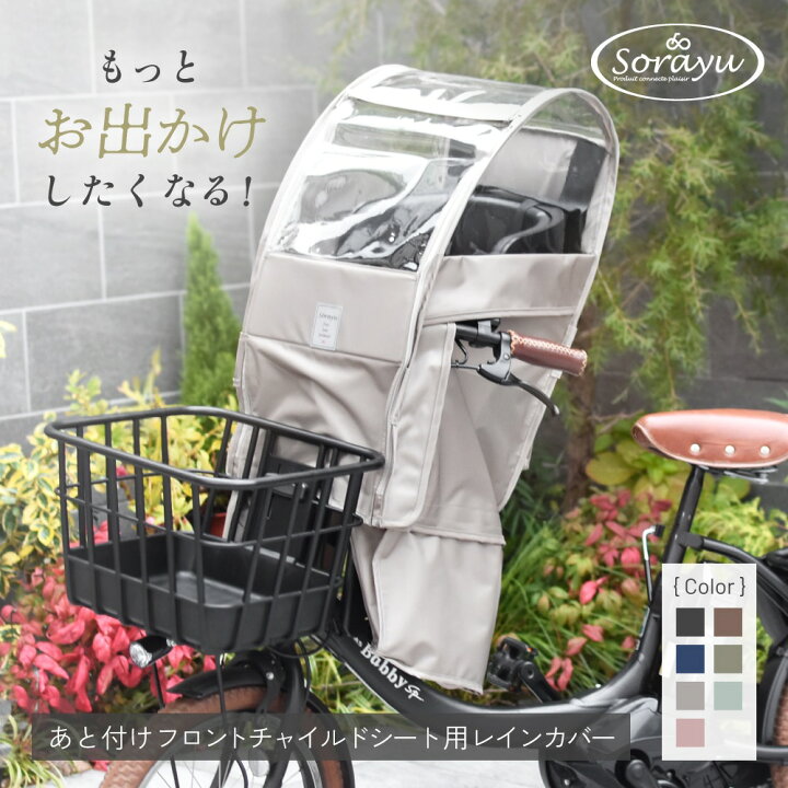 楽天市場】あと付けシート専用フロントチャイルドシート用レインカバー 