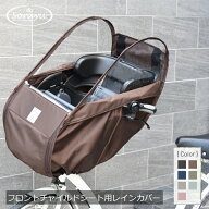 自転車 チャイルドシート レインカバー フロント Sorayu 前乗せ 子供乗せ 撥水 防寒 広々空間 ワイヤー入…