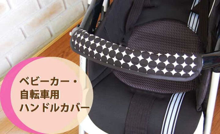 楽天市場】【メール便発送】ベビーカー・自転車用ハンドルカバー 