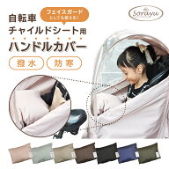 中綿入りチャイルドシート用ハンドカバー | フェイスガード 自転車 手袋 ハンドカバー 枕 ベビー まくら …