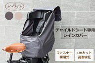 ファスナー付きリアチャイルドシートカバー