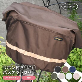 マルチサイズ：リボン付きフロント用バスケットカバー（自転車用前カゴカバー)