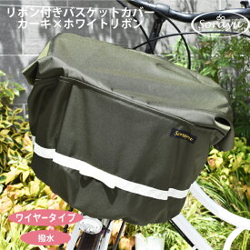【レギュラーサイズ】リボン付きバスケットカバー/カーキ×ホワイトリボン(自転車前かごカバー)