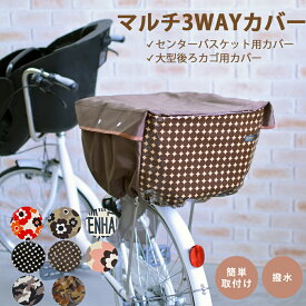 マルチに活躍！柄タイプ3wayカバー（大容量バスケット＆子乗せ自転車専用カバー）後ろカゴカバー | 自転車 後ろかご カバー 自転車後ろカゴカバー カゴカバー 自転車かごカバー 自転車カゴカバー チャイルドシート バスケットカバー リアバスケット かご 後ろ リア 後ろカゴ