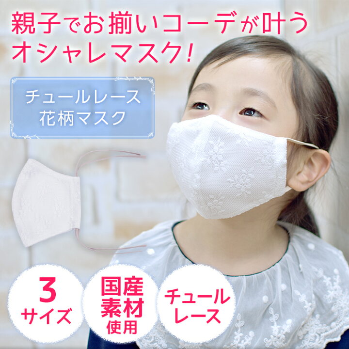 楽天市場】チュールレース花柄マスク 入学式 入園式 卒業式 卒園式 