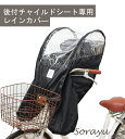後付フロントチャイルドシート用レインカバー