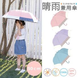 バイカラーキッズパラソル 50cm　晴雨兼用傘　子供用傘 キッズ日傘　子供用日傘