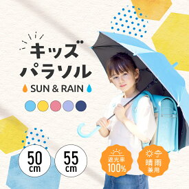 【新入荷】晴雨兼用　キッズパラソル　50cm　55cm 子供日傘 日傘 晴雨兼用 傘 かさ 長傘 完全遮光 遮光率 100％ UV カット キッズ 子供用日傘 キッズ用日傘
