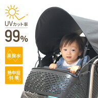 【メール便発送】UVカット率99％以上！自転車・ベビーカー用サンシェード 日よけ サンシェード 犬用日傘 …