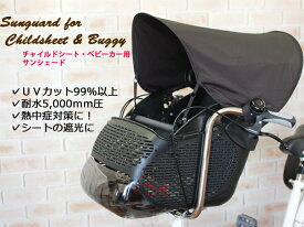 楽天市場 自転車 チャイルドシート サンシェードの通販