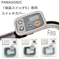 Panasonic 液晶スイッチ5専用スイッチカバー スイッチカバー 電動自転車　スイッチカバー パナソニック