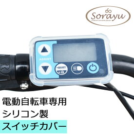 電動自転車用スイッチカバー スイッチカバー 電動自転車|手元スイッチ カバー 電動アシスト自転車 アシスト自転車 スイッチ 保護カバー パナソニック ヤマハ yamaha ブリヂストン キズ防止 汚れ防止 シリコンカバー シリコン シリコーン 自転車用品 自転車 便利グッズ 耐衝撃