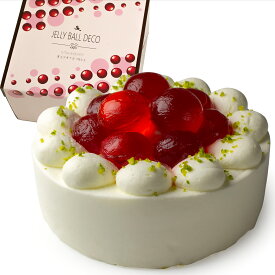 誕生日ケーキ 苺 のジュレ玉 クリーム デコレーション 5号【選べる飾り: クリスマス バースデー 】 敬老の日 ハロウィン スイーツ 苺ケーキ 苺 プレゼント ギフト 誕生日ケーキ ゼリー 子供 お祝い かわいい サプライズ 日付指定 記念日 ホールケーキ 贈り物 おしゃれ