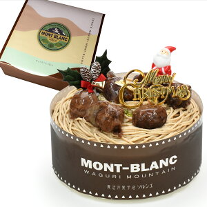 誕生日ケーキ 和栗 モンブラン ケーキ 【選べる飾り クリスマス バースデー 】ハロウィン 秋 xmas お歳暮 ケーキ スイーツ プレゼント ギフト お祝い かわいい サプライズ 日付指定 記念日 ホ