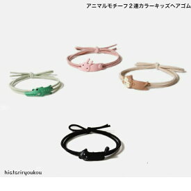 アニマルモチーフ2連カラーキッズヘアゴム　送料無料可愛い キッズ レディース ヘアアクセサリー かわいい おしゃれ プレゼント　30代　40代　50代　子ども　通園　動物　小学生　通学　通園　ドッグ　キャット　うさぎ　ヘアアレンジ　ポイント消化