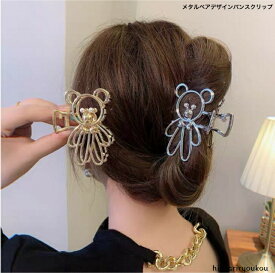 メタルベアデザインバンスクリップ　くま　髪留め ヘアアレンジ シンプル　バンスクリップ　 プチプラ 　ヘアアクセ　前髪留め　髪飾り　30代　40代　50代　送料無料　プレゼント　ハーフアップ　熊さん