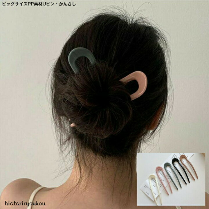 楽天市場】ビッグサイズPP素材Uピン・かんざし 送料無料 大人 かわいい  