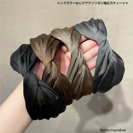 シックカラーねじりサテンリボン幅広カチューシャ　大人　おとなしめ　落ち着いた　前髪　まとめ髪　ヘアアクセ　プレゼント　ヘアアレンジ　レディース　おしゃれ　上品　光沢　太め　清楚　プチプラ　ポイント消化