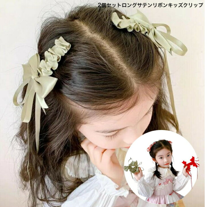 楽天市場】2個セットロングサテンリボンキッズクリップ ヘアピン ヘア 