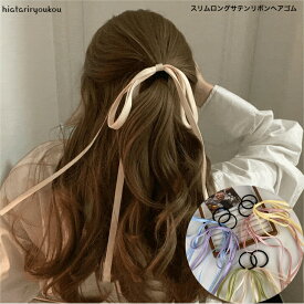 スリムロングサテンリボンヘアゴム　送料無料　ヘアゴム 可愛い 大人っぽい レディース ヘアアクセサリー かわいい おしゃれ プレゼント　　ヘアアレンジ　発表会　りぼん　長め　入学式　卒業式　パーティ　キュート　ガーリー　ポイント消化